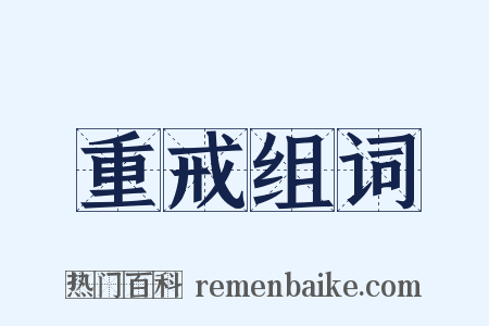 重戒组词是什么意思的图片
